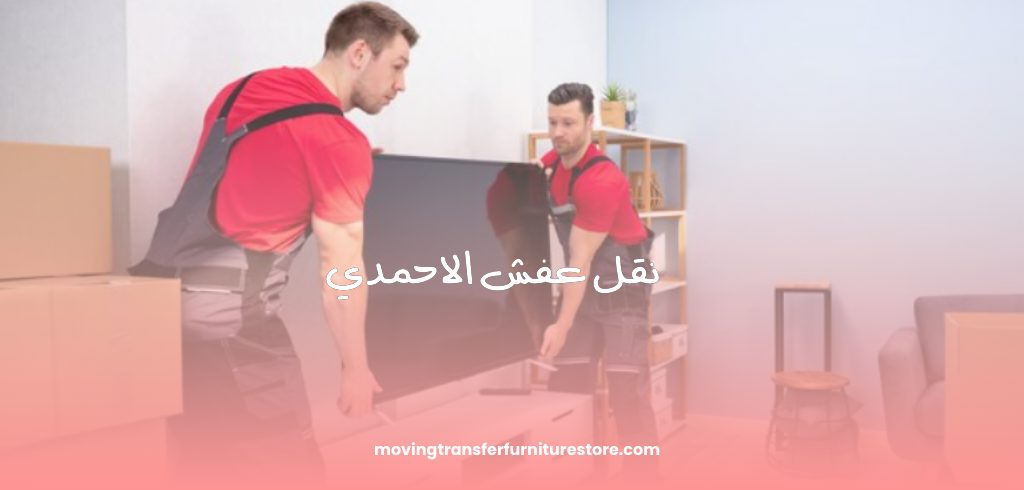 نقل عفش الاحمدي