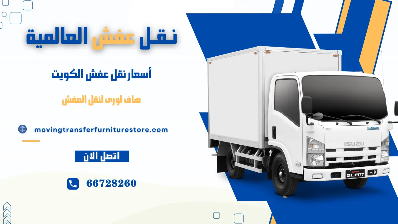 أسعار نقل العفش في الكويت