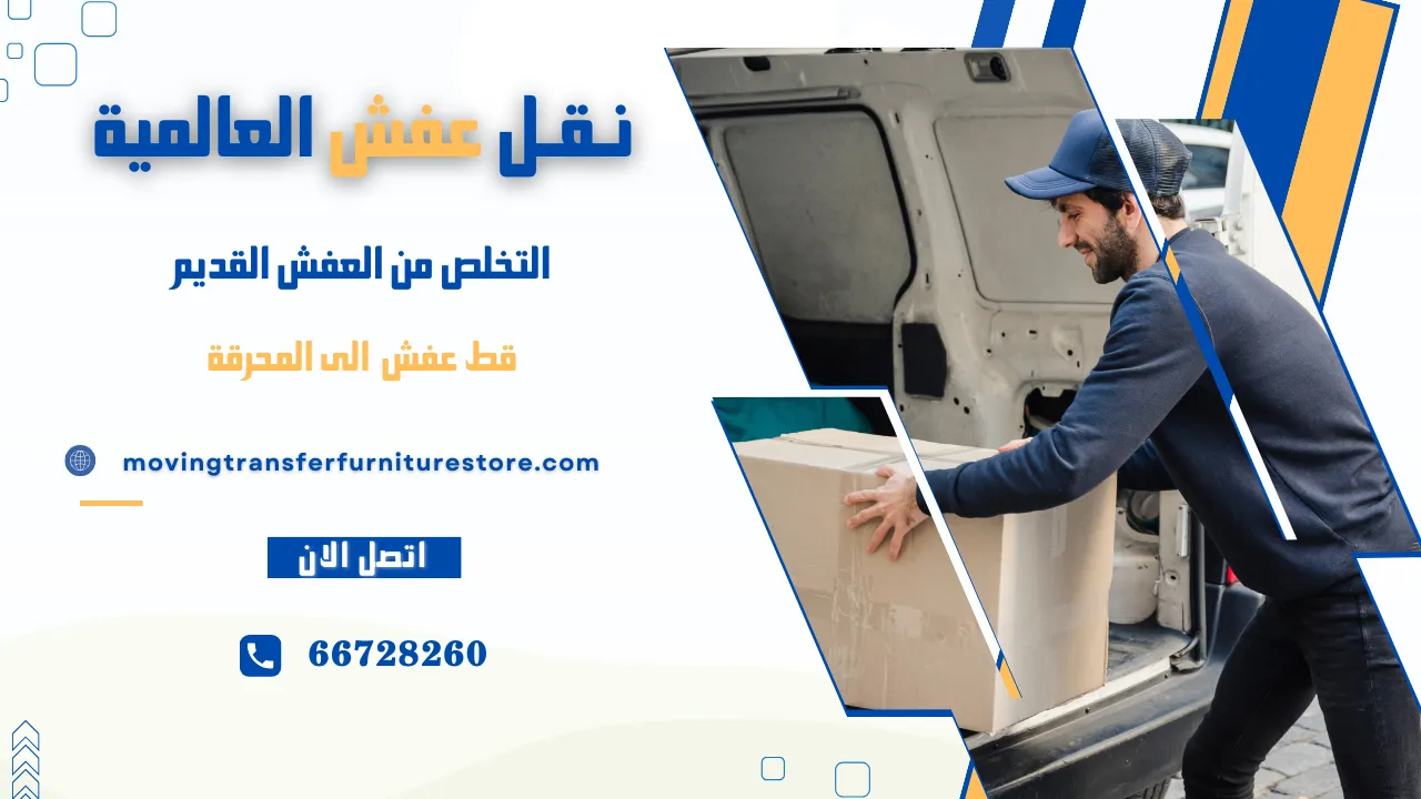 التخلص من العفش القديم والعفش المستعمل