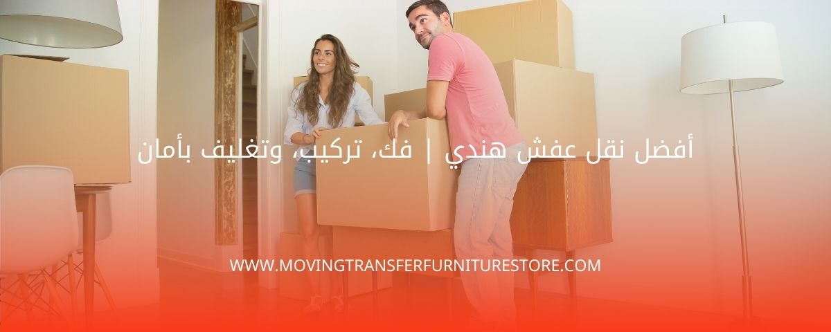 نقل عفش هندي