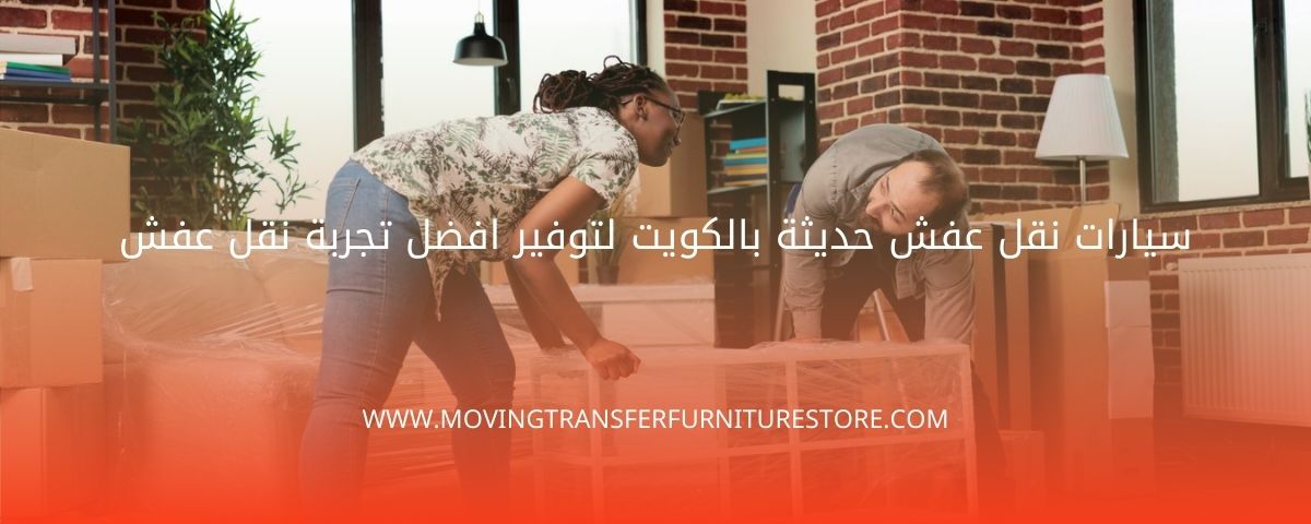 سيارات نقل عفش