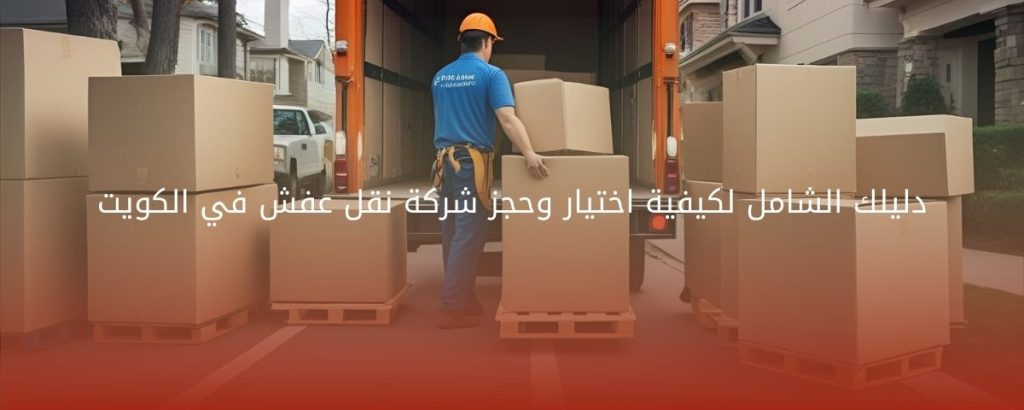 افضل خدمة نقل عفش
