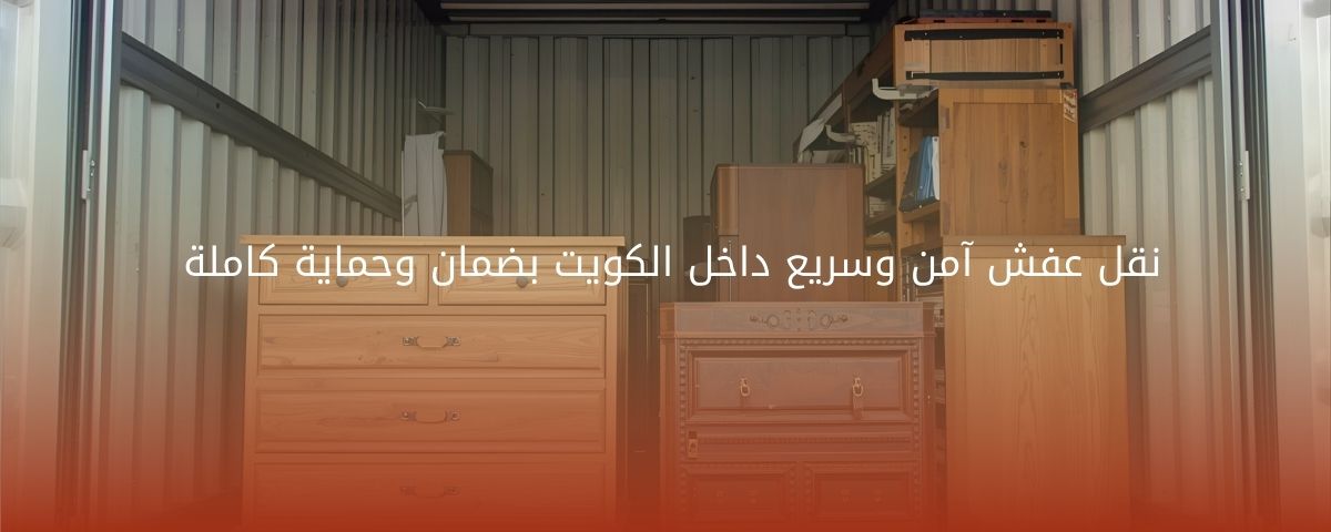 نقل عفش آمن وسريع داخل الكويت بضمان وحماية كاملة
