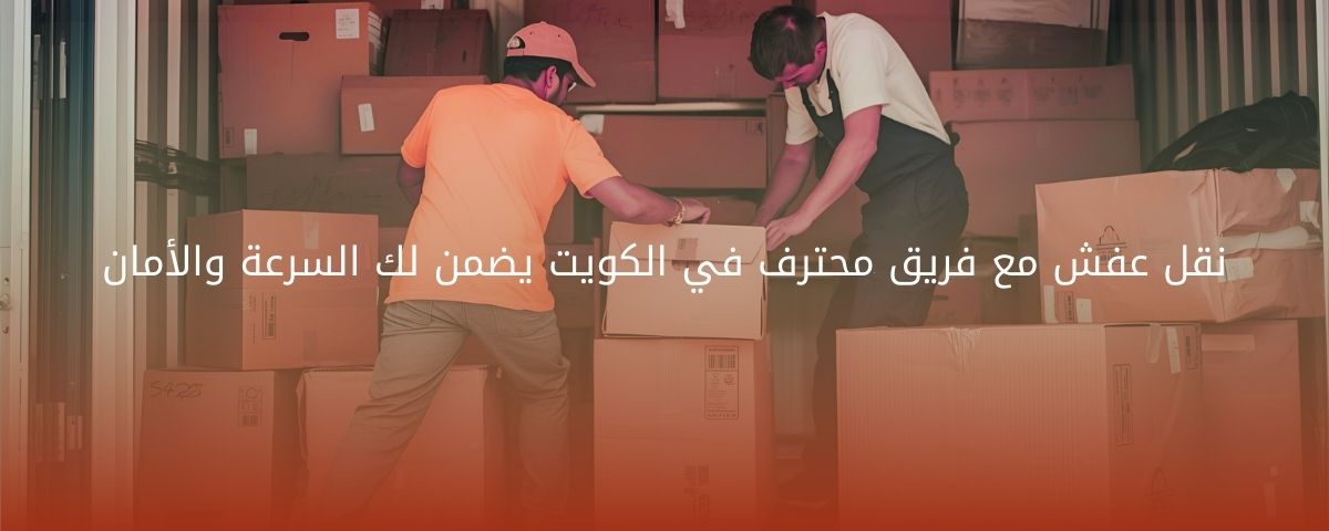 نقل عفش مع فريق محترف في الكويت