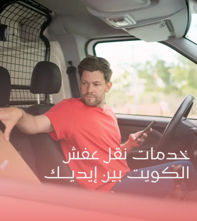 نقل عفش الفحيحيل والاحمدي